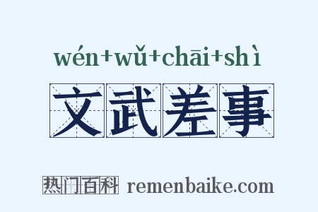 文武差事是什么意思的图片